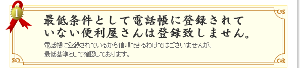 最低条件として電話帳に登録されていない便利屋さんは登録致しません。